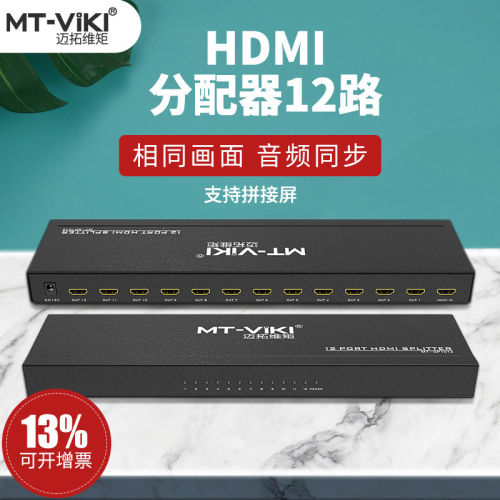 迈拓维矩MT-SP1012 1进12出HDMI高清分配器分线器一分十二电视分