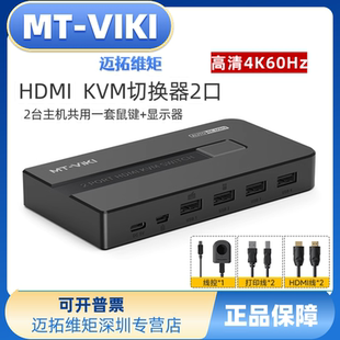 迈拓维矩MT 高清HDMI无缝KVM切换器4进2出矩阵秒切不黑屏4K KH42S