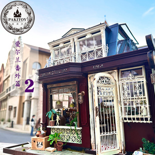 diy小屋pakitoy模型玩具2024新款拼装静态拼装建筑爱尔兰番外2