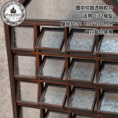 diy娃娃小屋迷你微缩拼装手工模型透明海棠纹彩色纹路窗花胶片