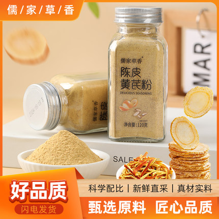 儒家草香陈皮黄芪粉早餐伴侣煲汤调色冲饮代餐粉调味料粉