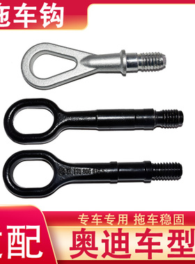 适配奥迪A1A3A4LA5A6LA7A8L拖车钩TTQ2Q3Q5Q7牵引勾前后杠挂钩