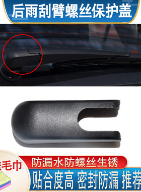 适配标致2008/4008/5008 欧朗EV两厢后雨刷器雨刮摇臂盖子帽子