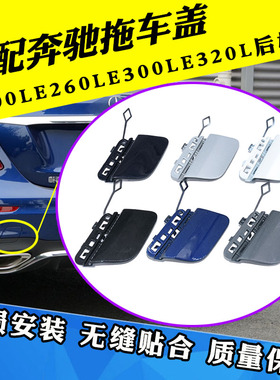 适配奔驰E级 E200L E260L E300LE320L后杠拖车盖保险杠牵引盖盖板