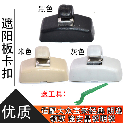 大众遮阳板挂钩化妆镜卡扣