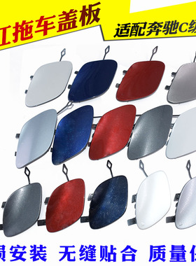 适配奔驰E级C级W205 C180C200前杠拖车盖C260C300E200后牵引盖勾