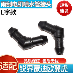 通用汽车雨刷喷水管接头L通玻璃清洗器L型连接管塑料卡子