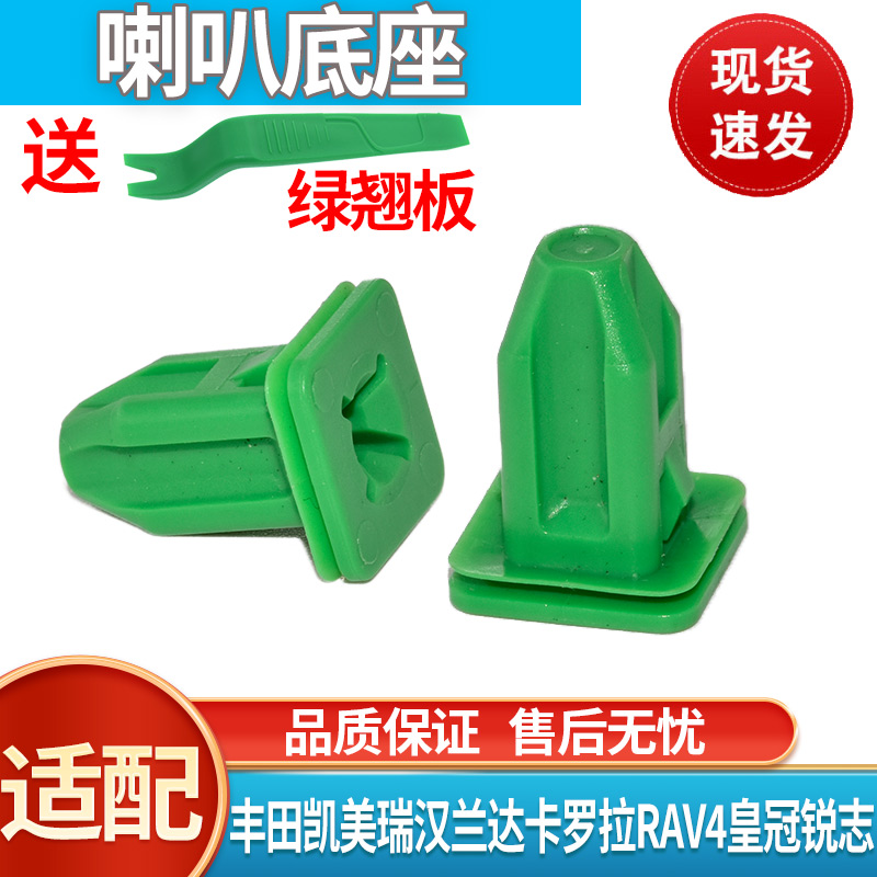丰田凯美瑞汉兰达卡罗拉RAV4皇冠锐志车门喇叭扬声器螺丝底座卡扣