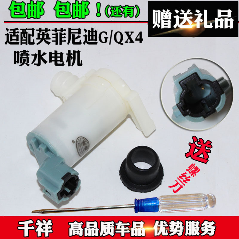 适配英菲尼迪G系QX4喷水电机雨刮喷水泵雨刮玻璃水壶喷水马达