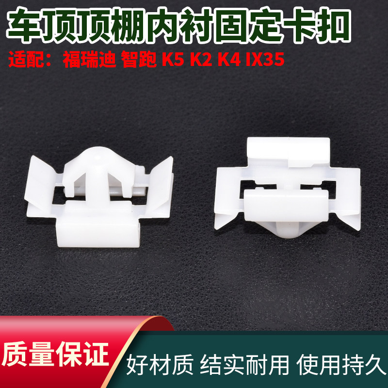 适配现代IX35起亚福瑞迪智跑K5天窗卡子车顶顶棚内衬安装固定卡扣