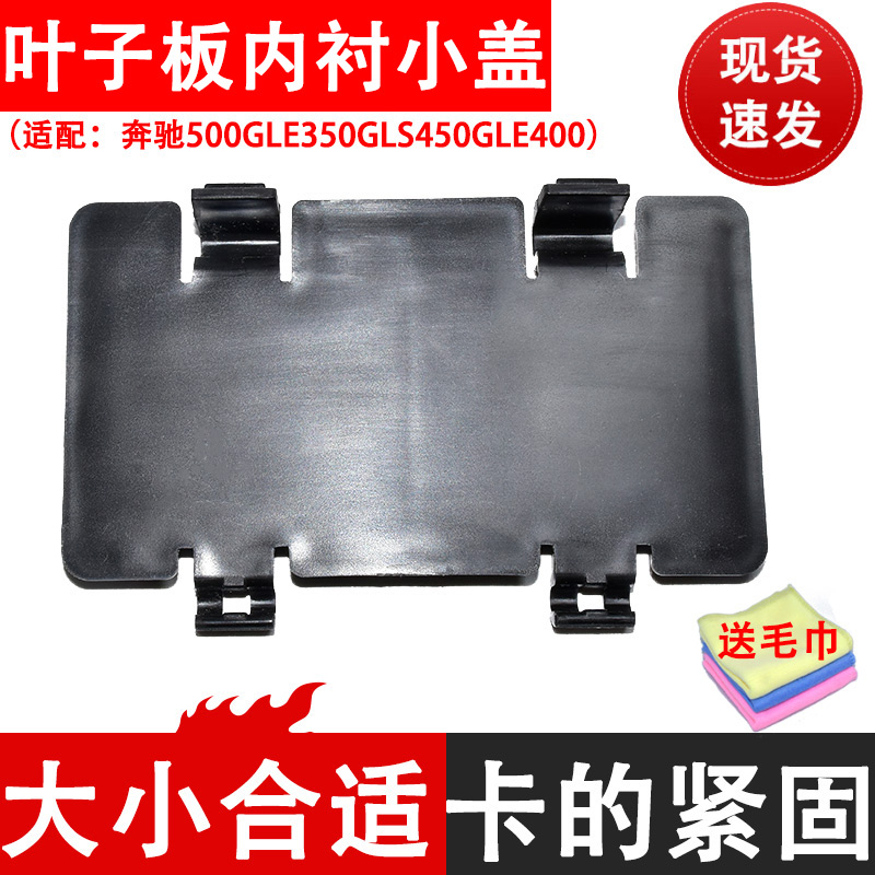 千祥适配奔驰叶子板内衬盖