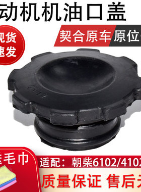 适配朝柴4100/4102莱动LL480发动机加机油盖机油口盖