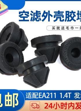 适配新宝来新速腾高尔夫6EA111空滤外壳下胶套空调格底座胶套胶墩