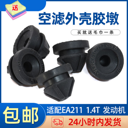 适配新宝来新速腾高尔夫6EA111空滤外壳下胶套空调格底座胶套胶墩