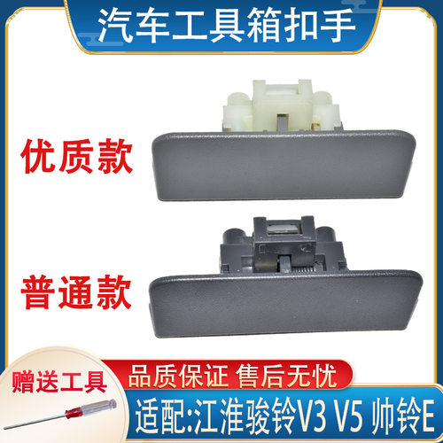 千祥适配江淮骏铃V3储物箱扣手