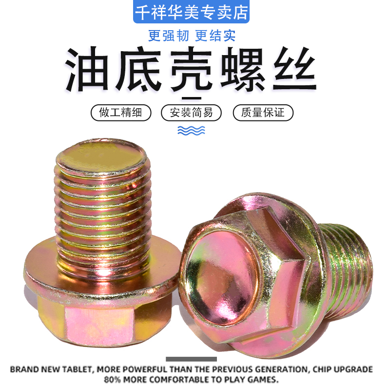 江淮瑞风瑞鹰和悦油底壳螺丝