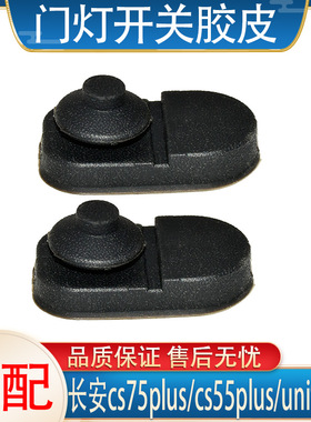 适配长安cs75plus/cs55plus/unit/unik车门灯感应开关胶套胶皮套