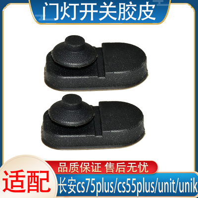 适配长安cs75plus/cs55plus/unit/unik车门灯感应开关胶套胶皮套