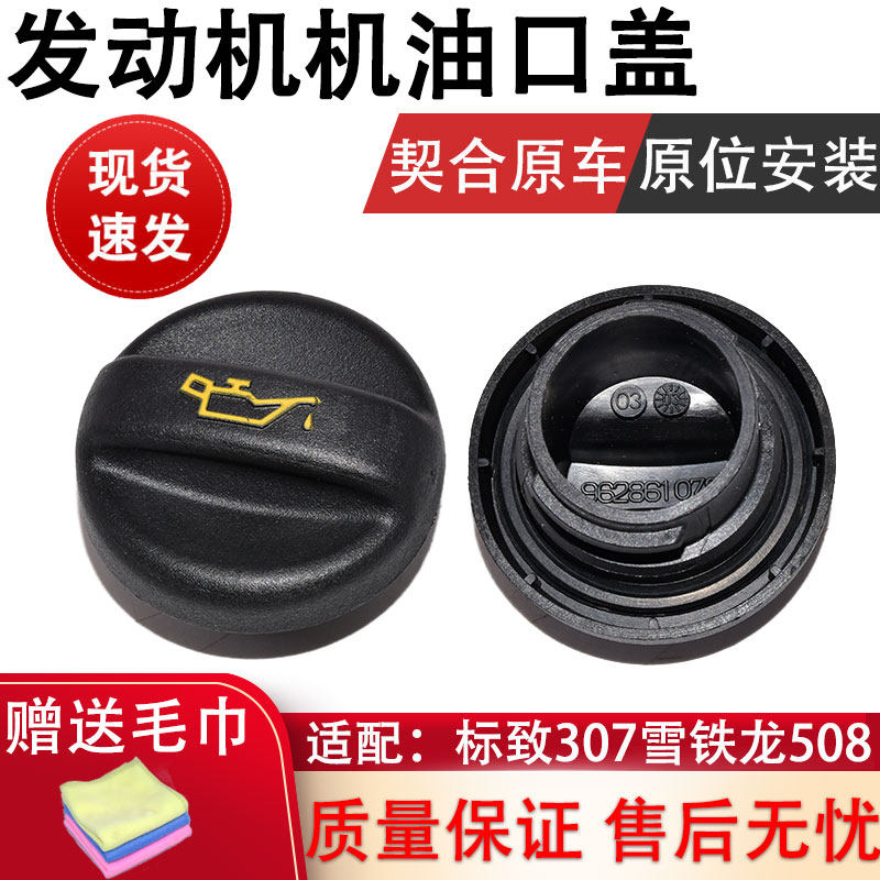 千祥世嘉408C5机油盖301加机油盖
