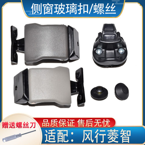 千祥菱智V3/M3/M5侧窗窗扣螺丝