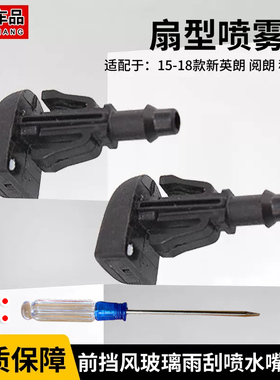 适配别克15-18款全新英朗阅朗科沃兹前挡风玻璃雨刷喷水嘴喷雾头