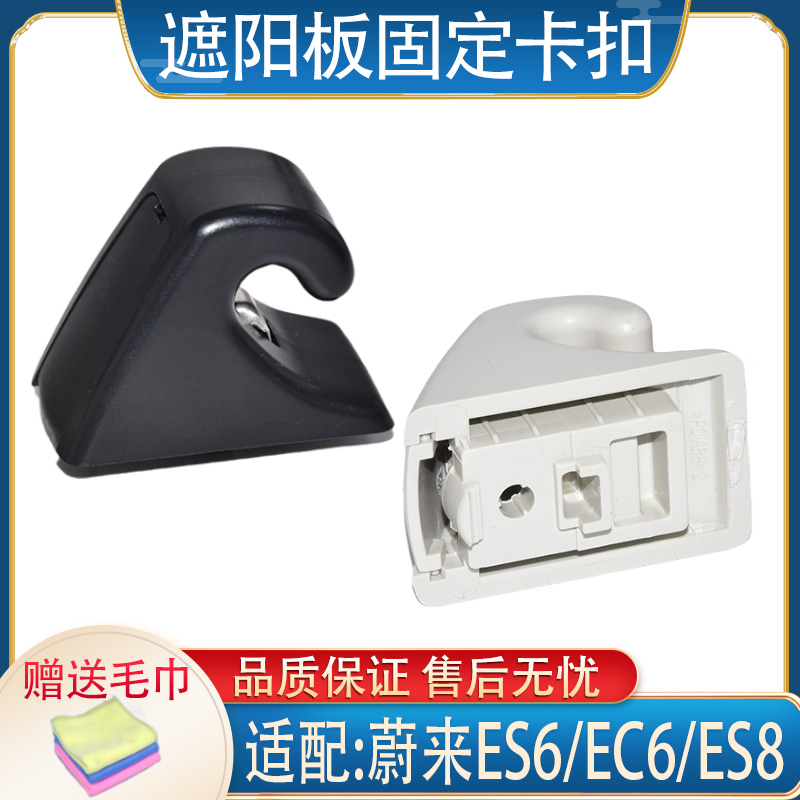 适配于蔚来ES6EC6ES8 遮阳板固定卡扣化妆镜卡子挂钩挡阳板