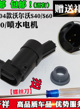 适配04款沃尔沃S40/S60/S80雨刮喷水电机喷水马达泵玻璃喷水洗涤