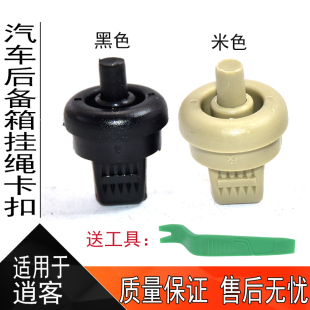 适配08-20款逍客后备箱搁物板挂绳行李箱拉线吊绳隔板卡扣卡子
