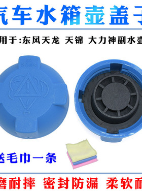 适用于副水箱盖1311010-KC500膨胀水箱盖 东风 天龙 天锦 大力神