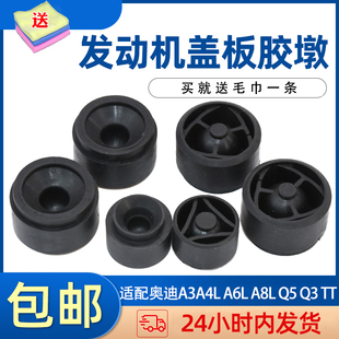 适配奥迪A3A4L A8L Q5 Q3 TT发动机上护板胶墩引擎盖板罩胶垫胶套