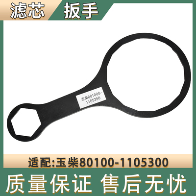 适配玉柴油水分离器滤芯工具扳手80100-1105300预滤器拆卸工具