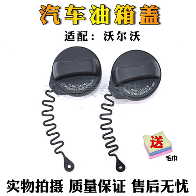 适配沃尔沃S80LXC90XC60S60V60S40C30V50油箱内盖加油盖油箱外盖