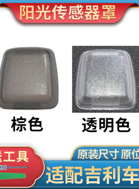适配吉利帝豪GS GL缤瑞博越缤越远景S1X3阳光传感器罩盖子温度盖