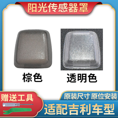 适配吉利帝豪GS GL缤瑞博越缤越远景S1X3阳光传感器罩盖子温度盖