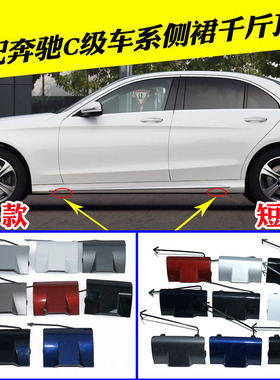 适配奔驰C级W205下裙盖板C180C200侧裙盖板C260C300C350L千斤顶盖