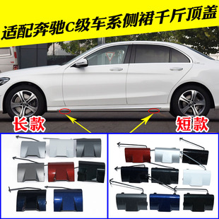 适配奔驰C级W205下裙盖板C180C200侧裙盖板C260C300C350L千斤顶盖