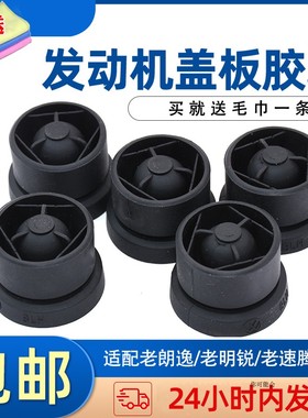 适用中华骏捷FSV H530 V3 V5 4A91发动机防尘罩胶垫盖板胶套胶块