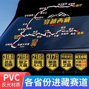 川藏线西藏自驾游汽车贴纸此生必驾318穿越西藏反光后窗贴