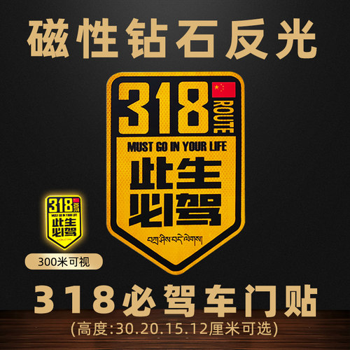 【磁吸反光】318此生必驾车门贴