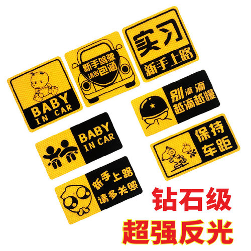 反光安全新手上路BABY个性车贴