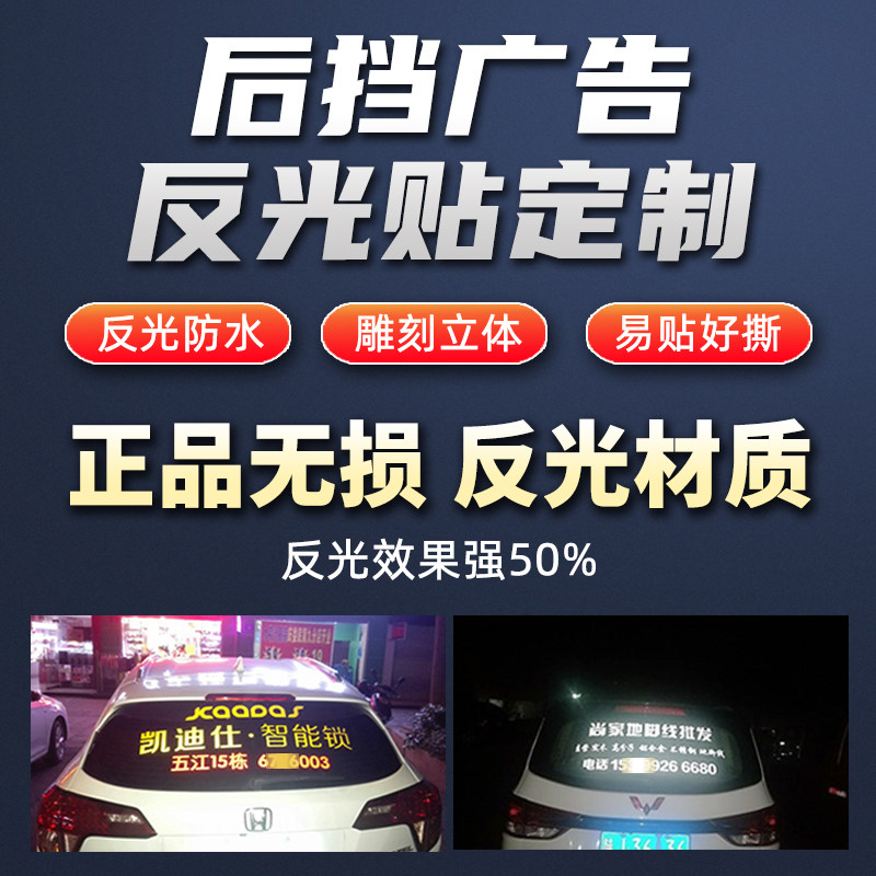 汽车后挡广告车贴定制反光材质刻字汽车贴纸定做文字二维码宣传贴