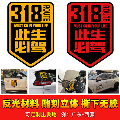 此生必驾318川藏线西藏自驾车贴