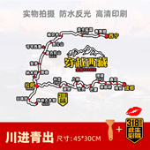 川进青出穿越西藏川藏线此生必驾318贴纸后车窗汽车贴纸219和317