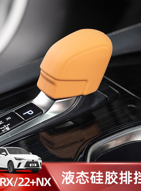 适用于雷克萨斯RX350h硅胶档把套NX260排挡套450h+车内装饰用品UX