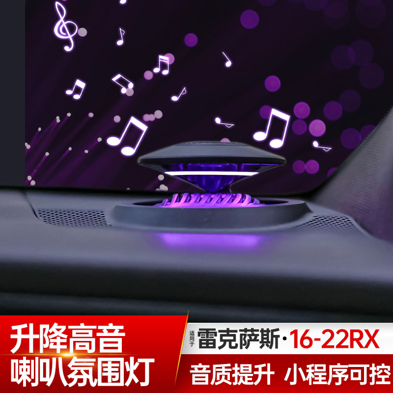 适用雷克萨斯16-22款RX300h升降高音喇叭es200改装车内氛围灯音响