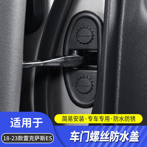 琼昊车品ES车门螺丝保护盖