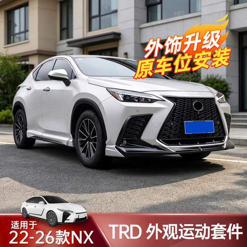 雷克萨斯NX改装TRD包围前铲侧裙