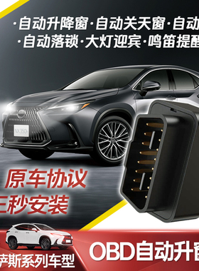 适雷克萨斯es200自动obd升窗器nx260寻车功能RX350h/RZ450e/UX260