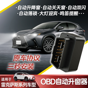 适雷克萨斯es200自动obd升窗器nx260寻车功能RX350h/RZ450e/UX260