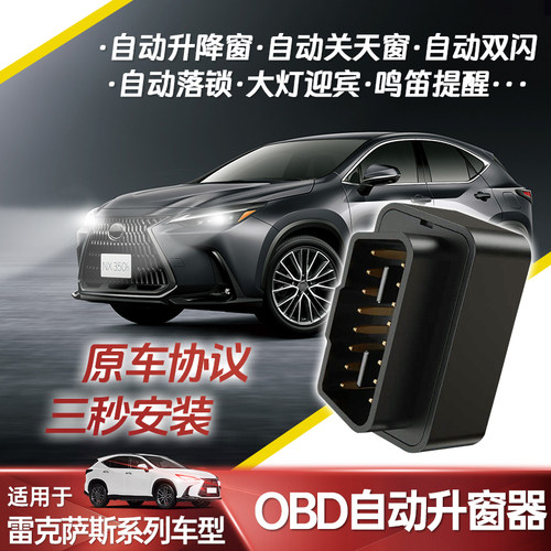 雷克萨斯全系OBD升窗器蜂鸣器